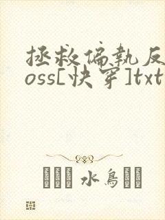 拯救偏执反派boss[快穿]txt