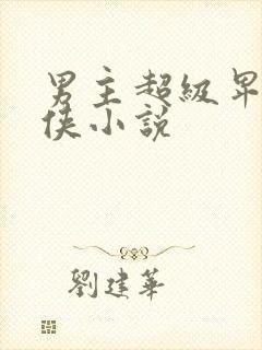 男主超级卑微仙侠小说