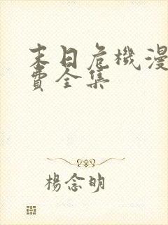 末日危机漫画免费全集