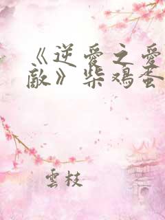 《逆爱之爱上情敌》柴鸡蛋