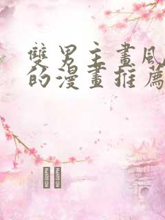 双男主画风好看的漫画推荐