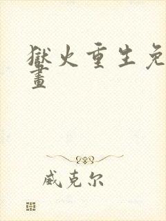 狱火重生免费漫画