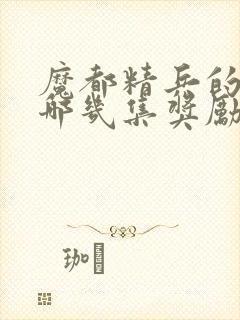 魔都精兵的奴隶哪几集奖励