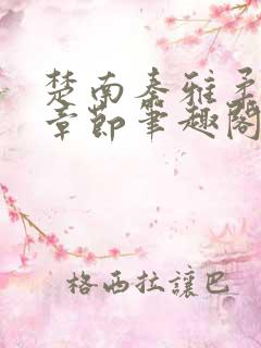 楚南秦雅柔最新章节笔趣阁