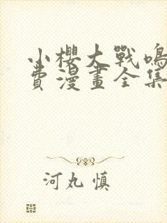 小樱大战鸣人免费漫画全集