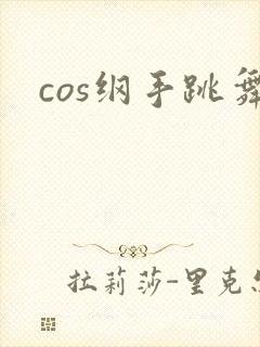 cos纲手跳舞