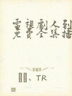 电视剧人到四十免费全集播放