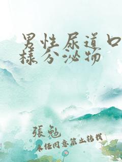 男性尿道口有水样分泌物