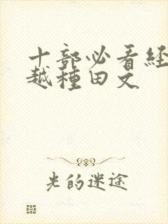 十部必看经典穿越种田文