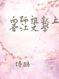 向师祖献上咸鱼晋江文学