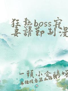 狂热boss宠妻请节制漫画哪里免费