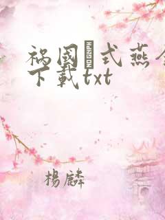 祸国·式燕全本下载txt