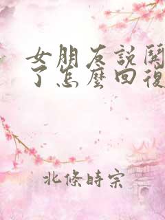 女朋友说哄不好了怎么回复她