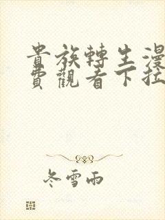 贵族转生漫画免费观看下拉式