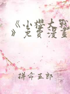 《小樱大战鸣人》免费漫画全集