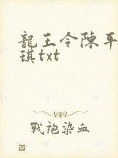 龙王令陈平苏雨琪txt