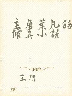 主角叶凡的都市修真小说