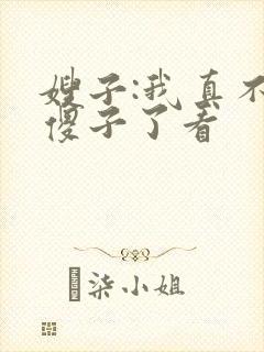 嫂子:我真不是傻子了看