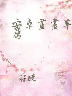 安卓画画平板推荐