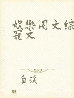 娱乐圈文综艺甜宠文