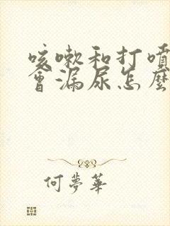 咳嗽和打喷嚏都会漏尿怎么治疗