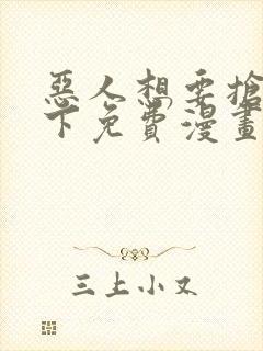 恶人想要抢救一下免费漫画在线看130章