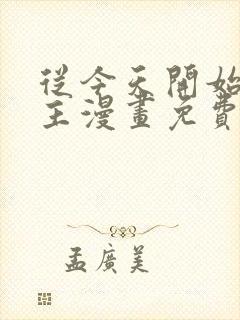 从今天开始做城主漫画免费观看