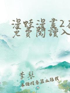 漫蛙漫画2在线免费阅读入口