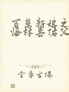 百万新娘之爱无悔林嘉佑父子相认