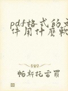 pdf格式的文件用什么软件打开