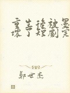 重生后被墨少宠坏了短剧完整版