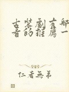 古装剧有哪些好看的推荐一下