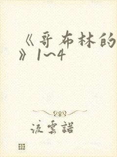 《哥布林的洞窟》1~4