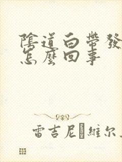 阴道白带发黄是怎么回事