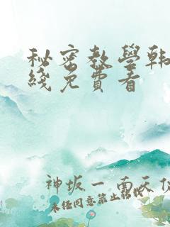 秘密教学韩漫在线免费看