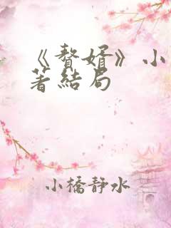 《赘婿》小说原著结局