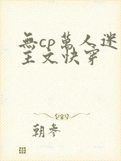 无cp万人迷男主文快穿