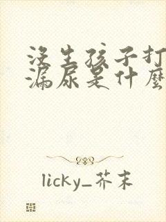 没生孩子打喷嚏漏尿是什么原因造成的