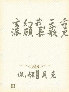 玄幻我天命大反派顾长歌免费阅读