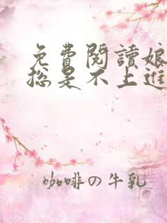 免费阅读娘娘她总是不上进