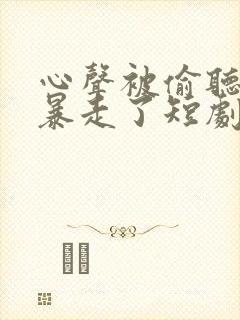 心声被偷听魔君暴走了短剧免费观看