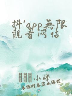 抖`app无限观看网站