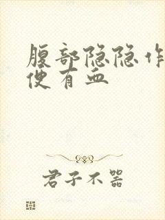 腹部隐隐作痛小便有血