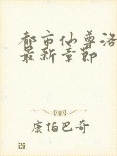 都市仙尊洛尘洛最新章节