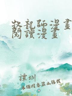 牧龙师漫画免费阅读漫画