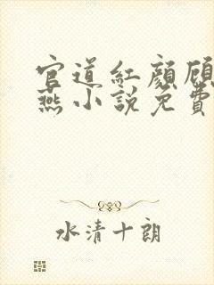 官道红颜顾秋陈燕小说免费完整在线阅读