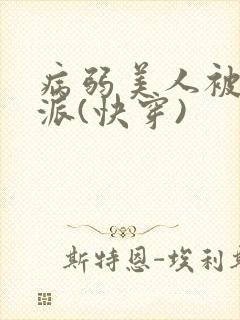 病弱美人被迫反派(快穿)