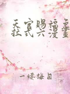 天官赐福免费下拉式六漫画