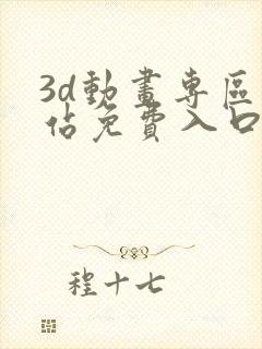 3d动画专区网站免费入口