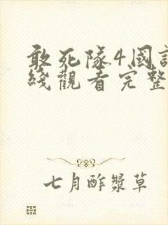 敢死队4国语在线观看完整版高清